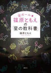 宙ガール☆篠原ともえの「星の教科書」