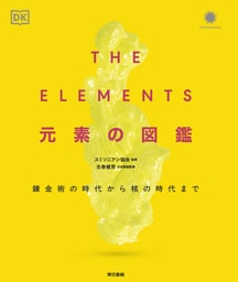 THE ELEMENTS 元素の図鑑