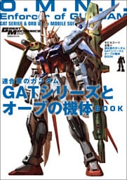 モビルスーツ全集 14 連合軍のガンダム GATシリーズとオーブの機体BOOK