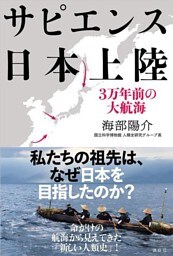 サピエンス日本上陸　３万年前の大航海