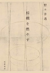 棕櫚を燃やす