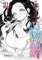 一撃必殺！くノ一ももねのたわわ忍法帖＜連載版＞11話 独占欲が大暴走！みっちり圧迫ひめずいき♥