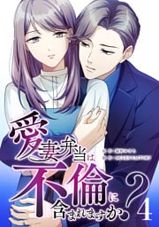 【単行本】4.愛妻弁当は不倫に含まれますか？