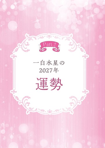 Part2 一白水星の２０２７年運勢