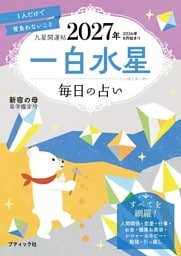 九星開運帖 2027年 一白水星