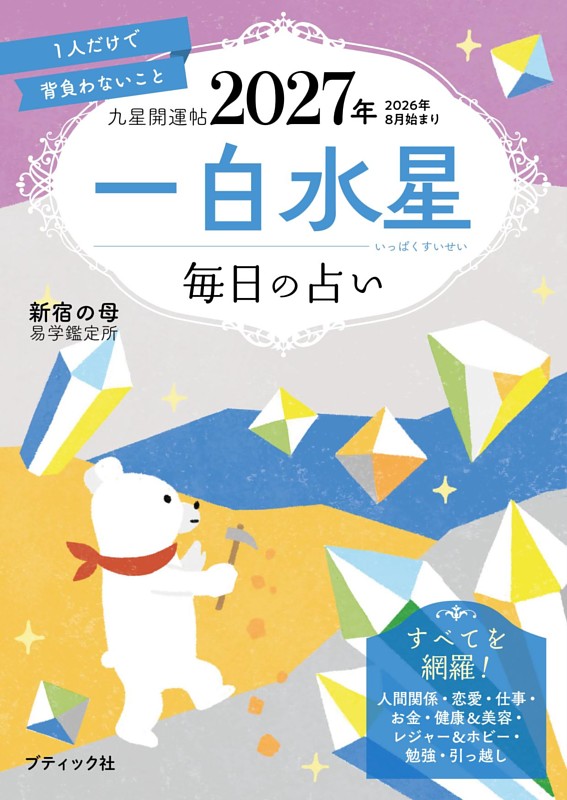 九星開運帖 2027年 一白水星