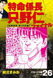 特命係長 只野仁ファイナル　デラックス版　26