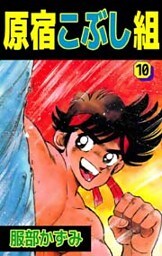 原宿こぶし組 10巻