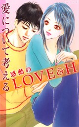 愛について考える感動のＬＯＶＥ＆Ｈ