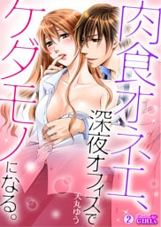 肉食オネエ、深夜オフィスでケダモノになる。(2)
