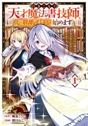 引きこもり天才魔法書技師、魔法書経営始めます～規格外の魔法書、実は魔法を超えて最強です～ 1巻
