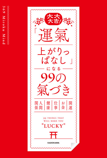 大大大吉！　「運氣上がりっぱなし」になる99の氣づき