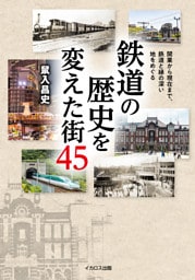 鉄道の歴史を変えた街45