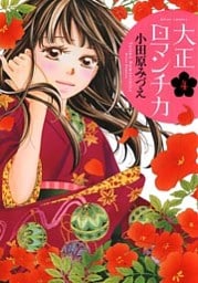 大正ロマンチカ 4巻