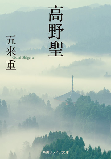 高野聖(角川ソフィア文庫)