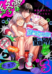 終電過ぎたらめちゃくちゃヤりたい act.3