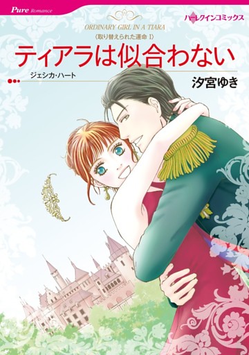 ティアラは似合わない〈取り替えられた運命Ⅰ〉【分冊】 4巻
