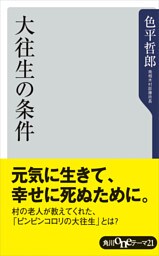 大往生の条件