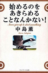 始めるのをあきらめることなんかない！