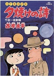 三丁目の夕日 夕焼けの詩(7)