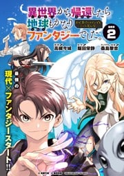 異世界から帰還したら地球もかなりファンタジーでした。あと、負けヒロインどもこっち見んな。 連載版：2