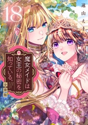 魔女メイドは女王の秘密を知っている。　分冊版（１８）