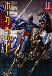 ホークウッド 2