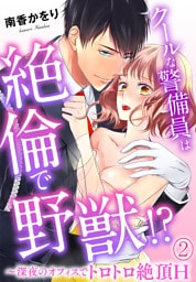 クールな警備員は絶倫で野獣！？～深夜のオフィスでトロトロ絶頂H～(2)