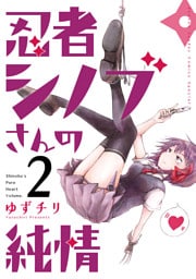 忍者シノブさんの純情（２）