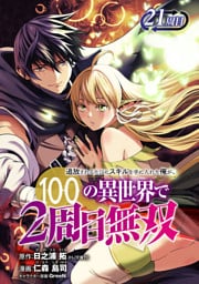 追放されるたびにスキルを手に入れた俺が、100の異世界で2周目無双(話売り)　#26