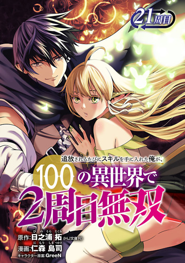 追放されるたびにスキルを手に入れた俺が、100の異世界で2周目無双(話売り)　#26