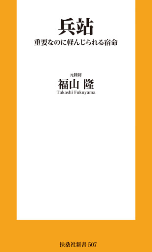 兵站 重要なのに軽んじられる宿命