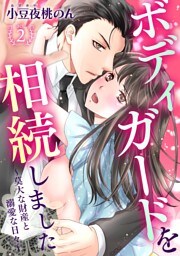 ボディガードを相続しました〜莫大な財産と溺愛な日々〜(２)