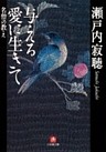 与える愛に生きて 名僧の教え（小学館文庫）