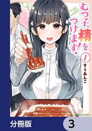 むつ子、精をつけます！【分冊版】　3