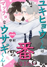 ユキヒョウくんはマッチョなウサギくんと番になりたい【合冊版】