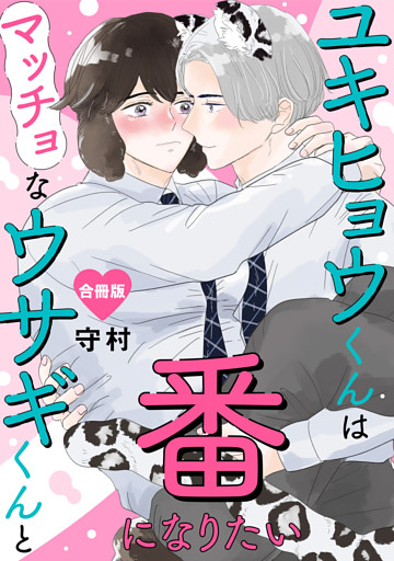 ユキヒョウくんはマッチョなウサギくんと番になりたい【合冊版】