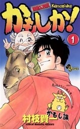 かもしか!(1)