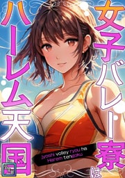 女子バレー寮はハーレム天国【全年齢版】(1)