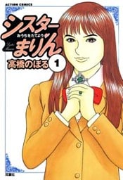 シスターまりん　（1）
