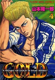 GOLD 4巻