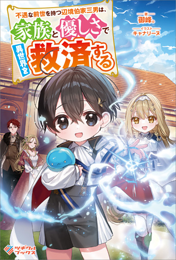 「不遇な前世を持つ辺境伯家三男は、家族と優しさで異世界を救済する」シリーズ