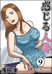 感じる人妻 9