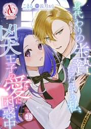 【分冊版】身代わりの生贄だったはずの私、凶犬王子の愛に困惑中 第18話(アリアンローズコミックス)