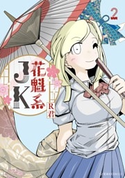 花魁系ＪＫ（２）