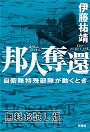 邦人奪還—自衛隊特殊部隊が動くとき—　無料お試し版