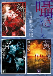 囁きシリーズ 全3冊合本版 〈新装改訂版〉 （綾辻行人 | 講談社