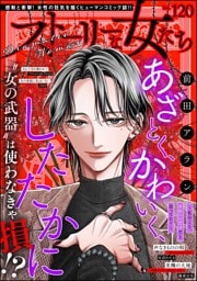 ストーリーな女たち　Vol.120