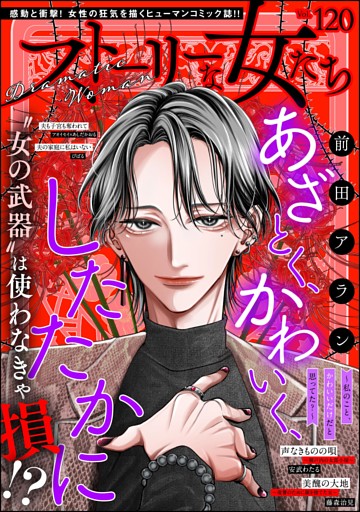 ストーリーな女たち　Vol.120