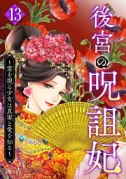 後宮の呪詛妃～霊を視る少女は真実と愛を知る～ 13巻